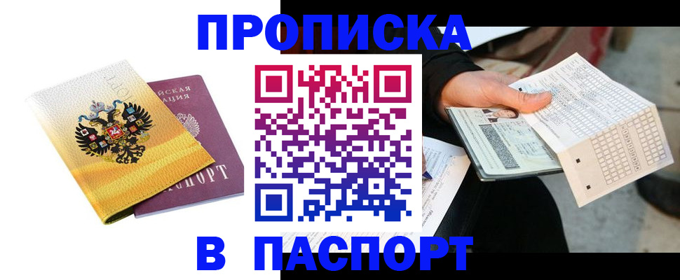 прописка штамп в Щиграх